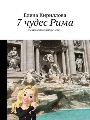 cover image of 7 чудес Рима. Пешеходная экскурсия №1